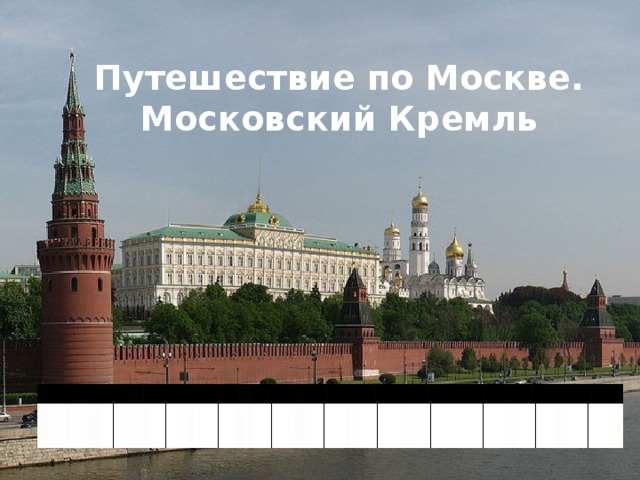 Путешествие по Москве. Московский Кремль