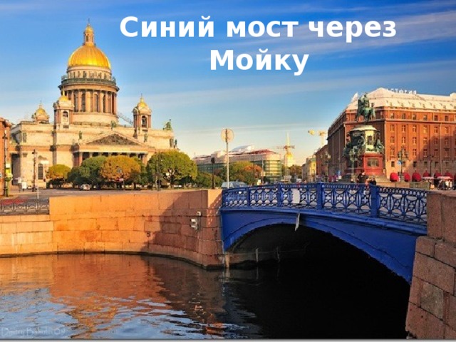 Синий мост через Мойку