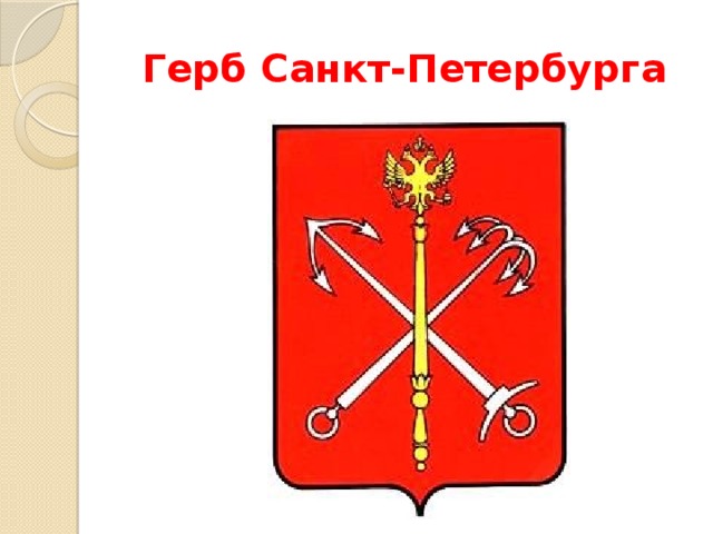 Герб Санкт-Петербурга