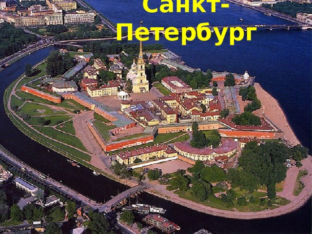 Санкт-Петербург