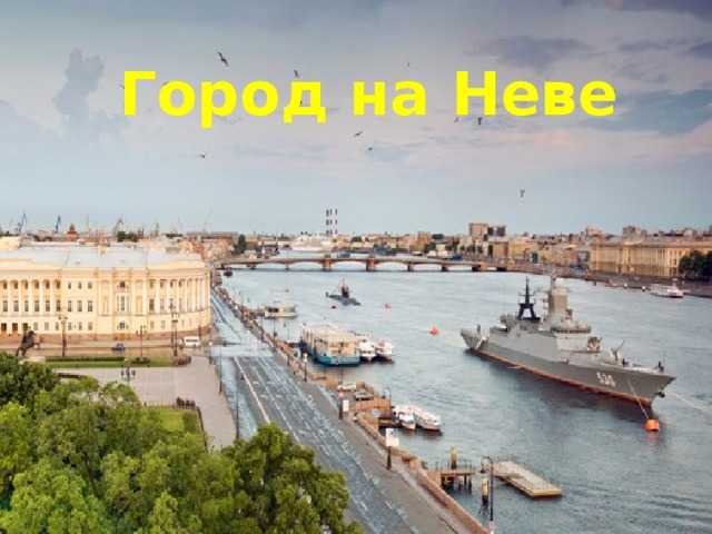 Город на Неве