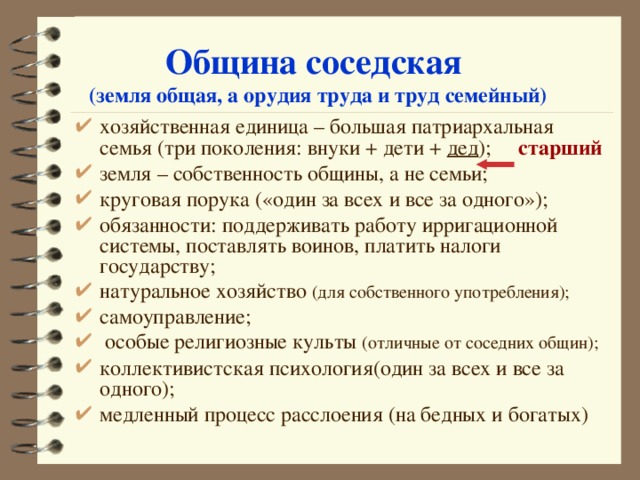 Община соседская  (земля общая, а орудия труда и труд семейный)