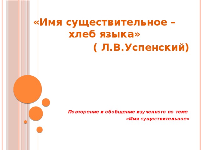 Хлеб существительное. Имя существительное хлеб языка. Успенский имя существительное хлеб языка. Успенский существительное хлеб языка. Презентация имя существительное- хлеб языка.