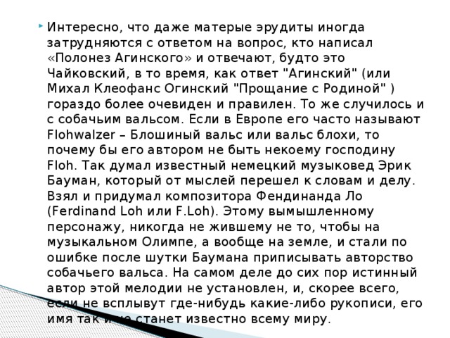 Интересно, что даже матерые эрудиты иногда затрудняются с ответом на вопрос, кто написал «Полонез Агинского» и отвечают, будто это Чайковский, в то время, как ответ 