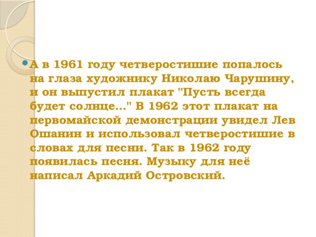 А в 1961 году четверостишие попалось на глаза художнику Николаю Чарушину, и он выпустил плакат 