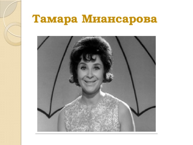 Тамара Миансарова