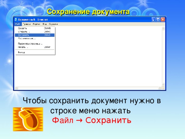 Сохранение документа Чтобы сохранить документ нужно в строке меню нажать Файл → Сохранить