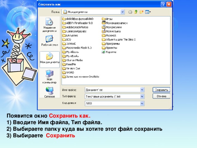 Появится окно Сохранить как. 1) Вводите Имя файла, Тип файла. 2) Выбираете папку куда вы хотите этот файл сохранить 3) Выбираете Сохранить