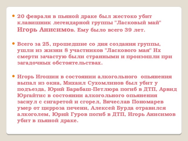 20 февраля в пьяной драке был жестоко убит клавишник легендарной группы 