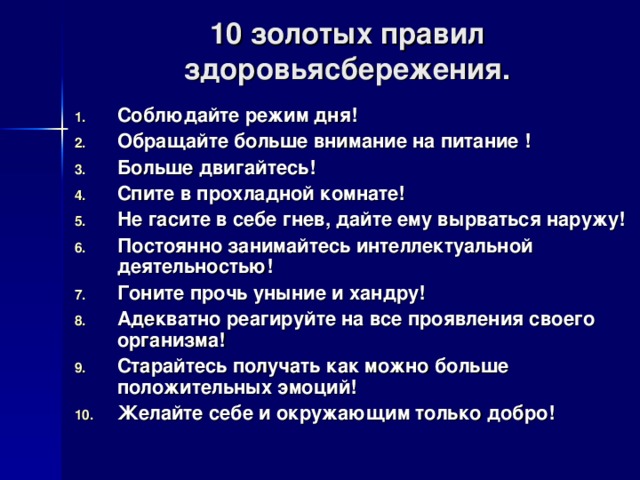 10 золотых правил здоровьясбережения.