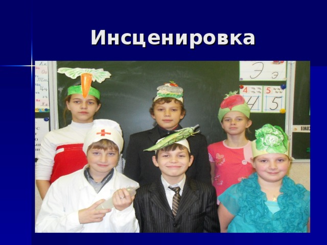 Инсценировка