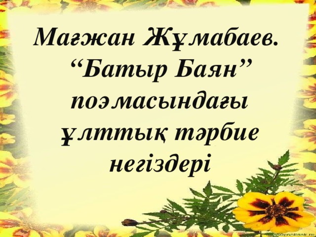 Мағжан Жұмабаев. “ Батыр Баян” поэмасындағы ұлттық тәрбие негіздері