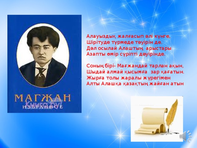 Алауыздық жалғасып әлі күнге, Шірітуде түрмеде тәуірін де. Дәл осылай Алаштың арыстары Азапты өмір сүріпті дәуірінде. Соның бірі- Мағжандай тарлан ақын, Шыдай алмай қысымға зар қағатын. Жырға толы жаралы жүрегімен Алты Алашқа қазақтың жайған атын Алауыздық жалғасып әлі күнге, Шірітуде түрмеде тәуірін де. Дәл осылай Алаштың арыстары Азапты өмір сүріпті дәуірінде. Соның бірі- Мағжандай тарлан ақын, Шыдай алмай қысымға зар қағатын. Жырға толы жаралы жүрегімен Алты алашқа қазақтың жайған атын