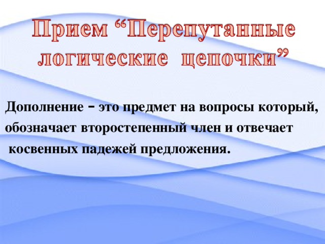 Дополнение – это предмет на вопросы который, обозначает второстепенный член и отвечает  косвенных падежей предложения.