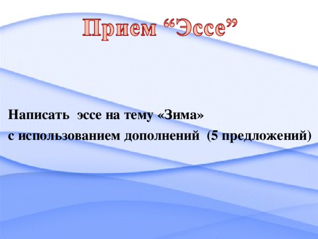 Написать эссе на тему «Зима» с использованием дополнений (5 предложений)