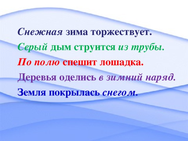 Снежная зима торжествует. Серый дым струится из трубы. По полю спешит лошадка. Деревья оделись в зимний наряд. Земля покрылась снегом.