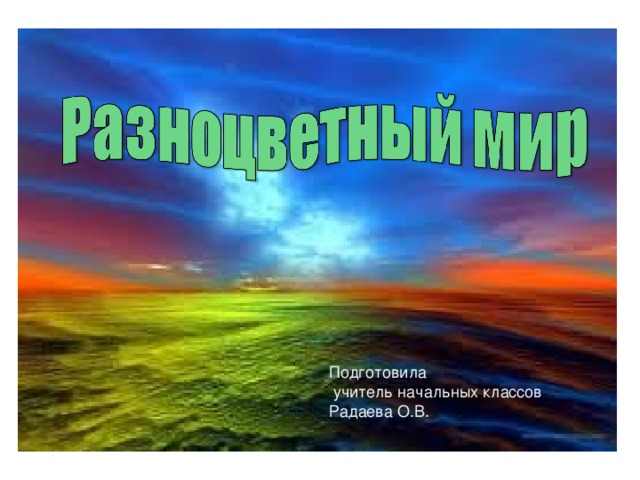 Подготовила  учитель начальных классов Радаева О.В.