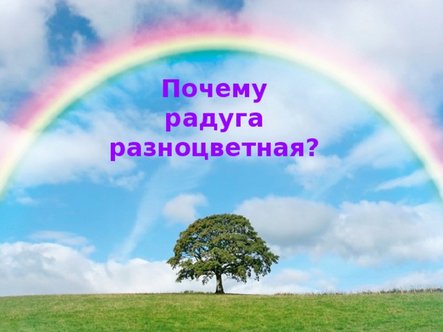 Почему радуга разноцветная?