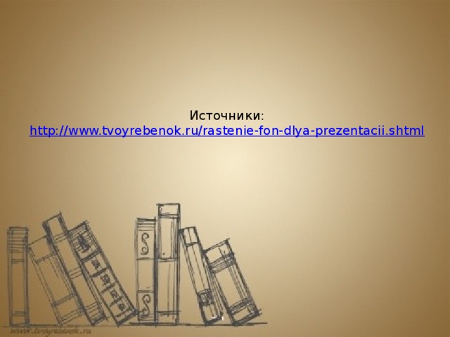 Источники:  http://www.tvoyrebenok.ru/rastenie-fon-dlya-prezentacii.shtml