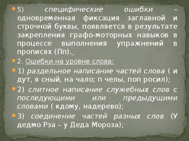 5) специфические ошибки – одновременная фиксация заглавной и строчной буквы, появляется в результате закрепления графо-моторных навыков в процессе выполнения упражнений в прописях (Пп).  2. Ошибки на уровне слова: