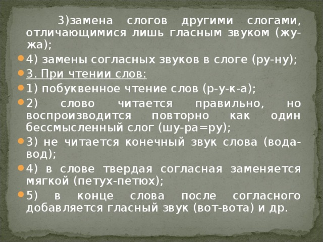 3)замена слогов другими слогами, отличающимися лишь гласным звуком (жу-жа);