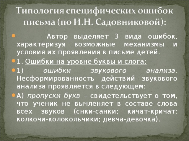 Автор выделяет 3 вида ошибок, характеризуя возможные механизмы и условия их проявления в письме детей. 1. Ошибки на уровне буквы и слога: