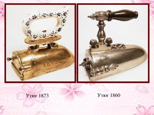 Утюг 1873 Утюг 1860