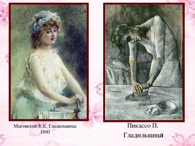 Пикассо П. Гладильщиц а Маковский К.Е. Гладильщица 1890