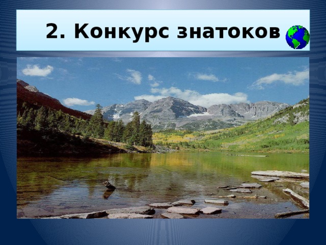 2. Конкурс знатоков