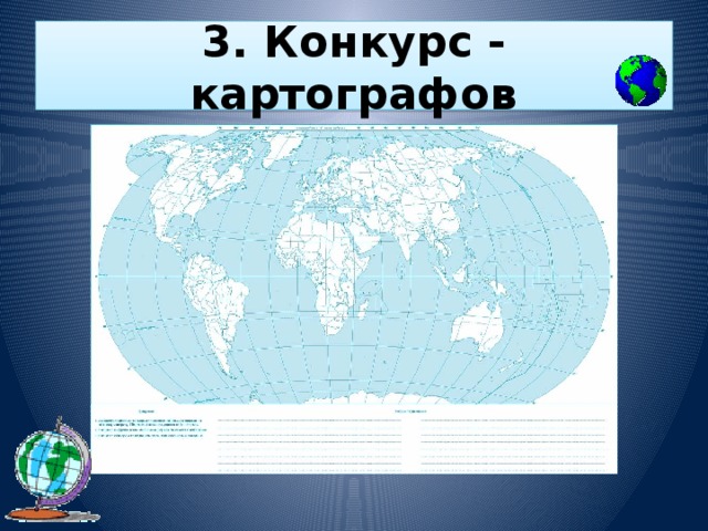 3. Конкурс - картографов