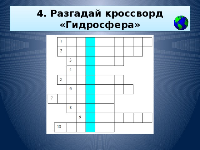 4. Разгадай кроссворд «Гидросфера»