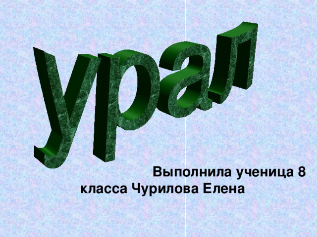 Выполнила ученица 8 класса Чурилова Елена