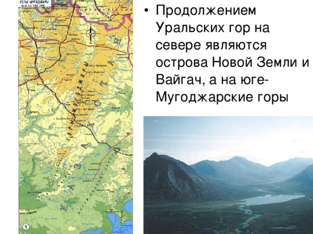 Продолжением Уральских гор на севере являются острова Новой Земли и Вайгач, а на юге- Мугоджарские горы