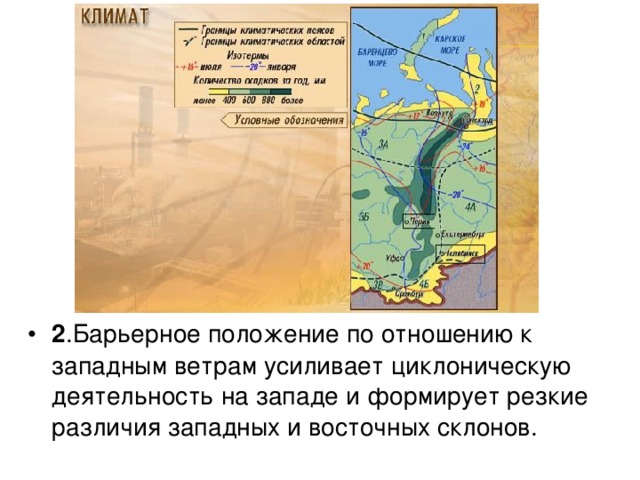 2 .Барьерное положение по отношению к западным ветрам усиливает циклоническую деятельность на западе и формирует резкие различия западных и восточных склонов.