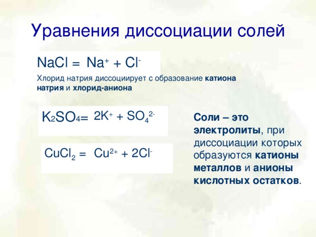 K2sio3 cacl2. Уравнения электролитической диссоциации. Уравнения диссоциации солей. Нитрат кальция диссоциация. Уравнение электролитической диссоциации хлорида.