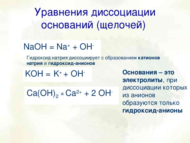 Диссоциация кислот, оснований и солей