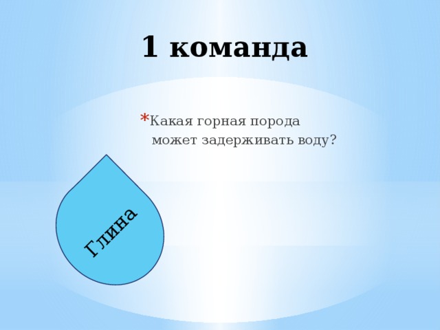 Глина 1 команда Какая горная порода  может задерживать воду?