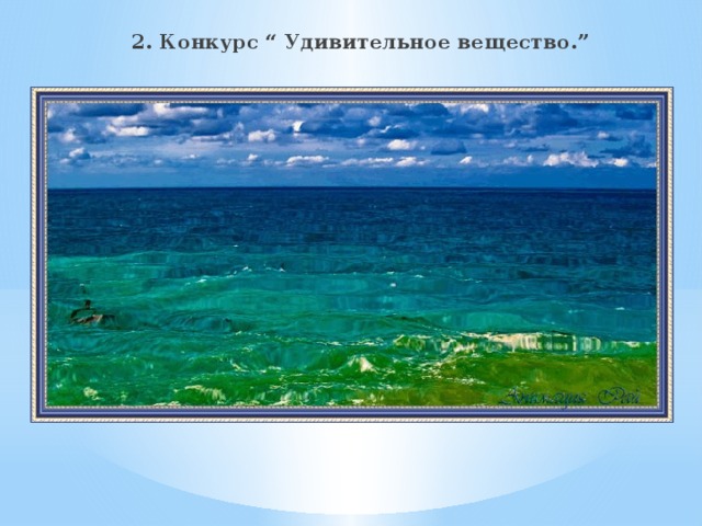 2. Конкурс “ Удивительное вещество.”