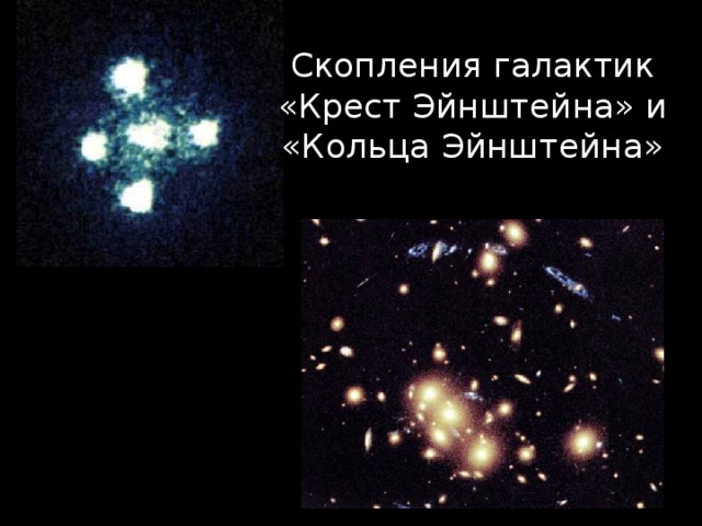 Скопления галактик «Крест Эйнштейна» и «Кольца Эйнштейна»
