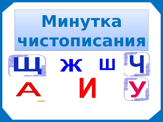 Минутка чистописания