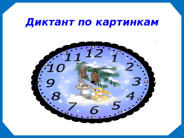 Диктант по картинкам