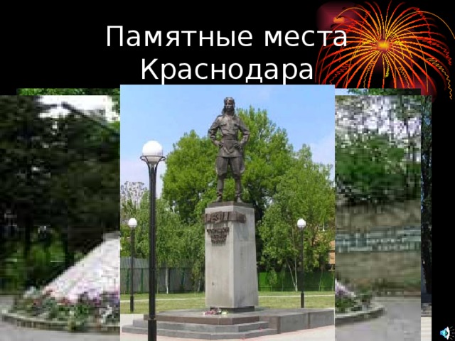 Памятные места Краснодара