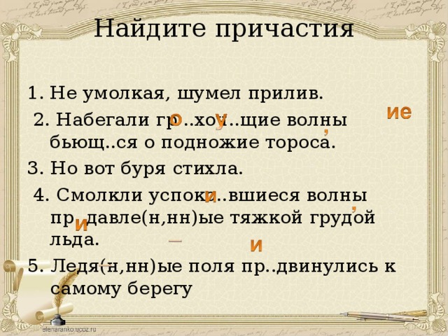 Грохот сапогов умолкнувший голос менее полутораста метров. Употребление причастий в текстах разных стилей. Не умолкая шумел пролив набегали Грохочущие. Но вот буря стихла смолкли успокоившиеся. Воды прилива шумели не умолкая.