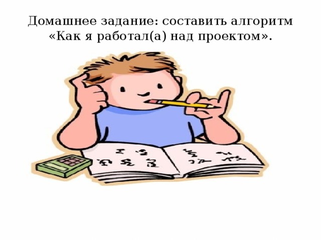 Домашнее задание: составить алгоритм «Как я работал(а) над проектом».