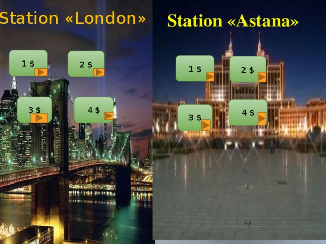 Station «London» Station «Astana» 1 $ 2 $ 1 $ 2 $ 3 $ 4 $ 4 $ 3 $