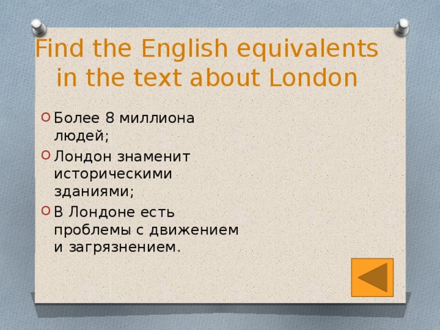 Find the English equivalents in the text about London