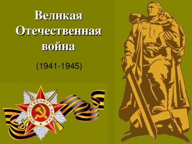 Великая Отечественная война (1941-1945)