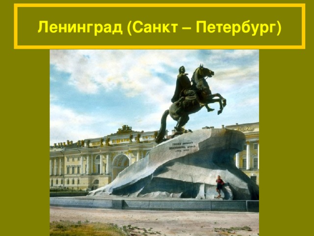 Ленинград (Санкт – Петербург)