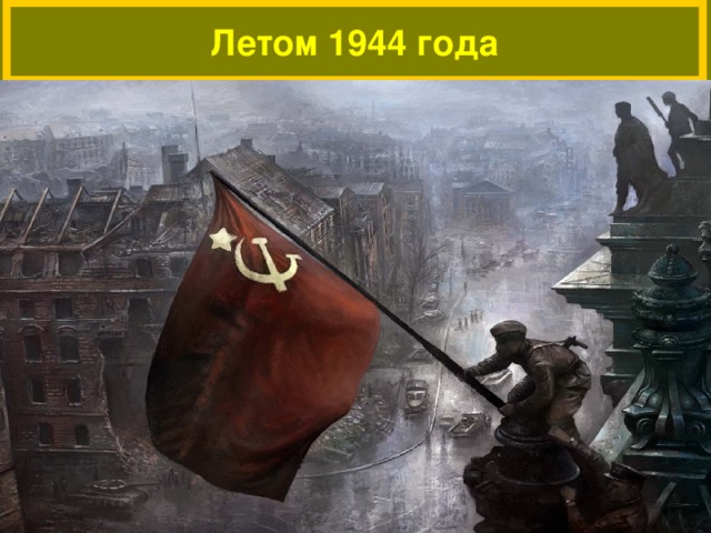 Летом 1944 года