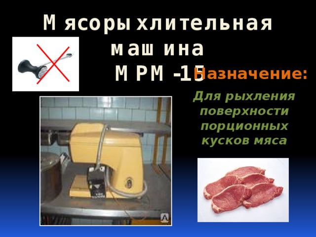 Мясорыхлительная машина  МРМ-15 Назначение: Для рыхления поверхности порционных кусков мяса